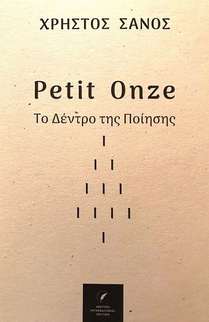 Petit Onze, Το Δέντρο της Ποίησης, Χρήστος Σάνος, Writers International Edition, 2024